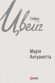 Марія Антуанетта Зображення