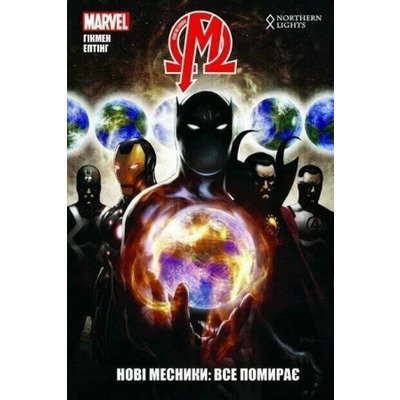 Нові Месники. Том 1. Все помирає Зображення
