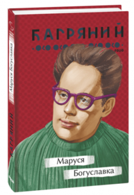 Маруся Богуславка Зображення