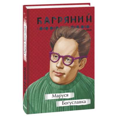 Маруся Богуславка Зображення