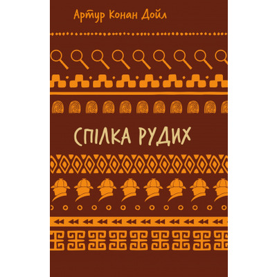 Спілка рудих. Пістрява стрічка (ШБ) Зображення