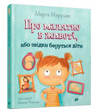 Про малятко в животі, або звідки беруться діти Зображення