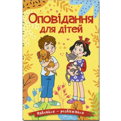 Навчайся - розважайся. Оповідання для дітей. Жовта Зображення