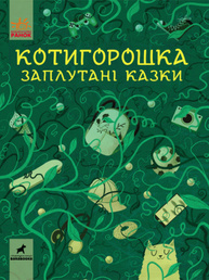 Котигорошка. Заплутані казки Зображення