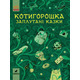 Котигорошка. Заплутані казки Зображення