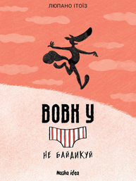 Вовк в трусах. Том 4 Зображення