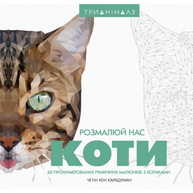 Трианімалз. Розмалюй нас. Коти Зображення