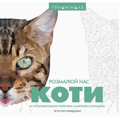 Трианімалз. Розмалюй нас. Коти Зображення