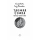Таємна сімка. Книга 2. Пригоди Таємної сімки Зображення