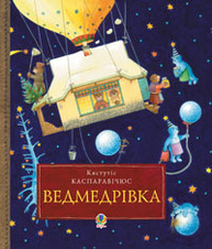 Ведмедрівка. Велика різдвяна мандрівка ведмежої родини навколо світу Зображення