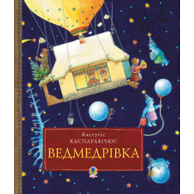 Ведмедрівка. Велика різдвяна мандрівка ведмежої родини навколо світу Зображення