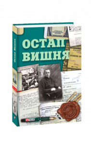 Остап Вишня Зображення
