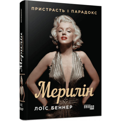 Мерилін. Пристрасть і парадокс Зображення