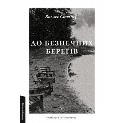 До безпечних берегів Зображення