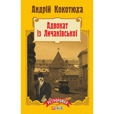 Адвокат із Личаківської Зображення