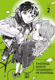 Хлопець, який їй сподобався, — не хлопець, Том 2 Зображення