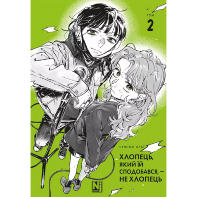 Хлопець, який їй сподобався, — не хлопець, Том 2 Зображення
