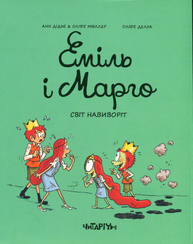 Еміль і Марго. Світ навиворіт Зображення