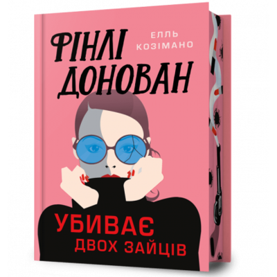 Фінлі Донован убиває двох зайців Limited edition Зображення