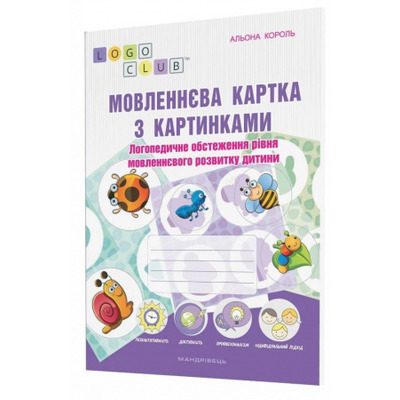Мовленнєва картка з картинками: логопедичне обстеження рівня мовленнєвого розвитку дитини Зображення