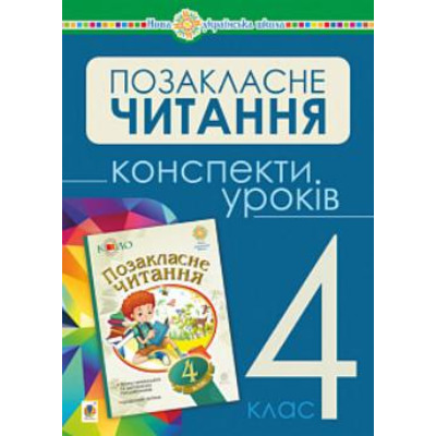 Українська мова та читання. Позакласне читання. 4 клас. Конспекти уроків. НУШ Зображення