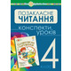 Українська мова та читання. Позакласне читання. 4 клас. Конспекти уроків. НУШ Зображення