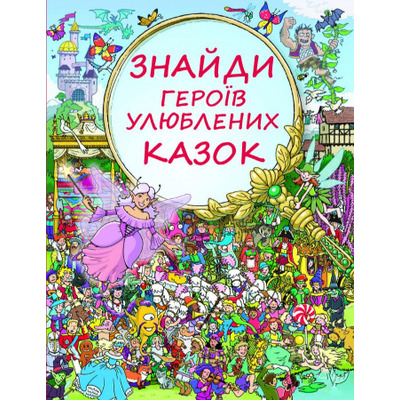 Знайди героїв улюблених казок Зображення