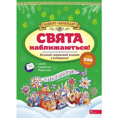 Свята наближаються! Адвент-календар Зображення
