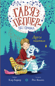Гав’яз Пеппер — пес-привид. Друзі назавжди. Книга 1 Зображення
