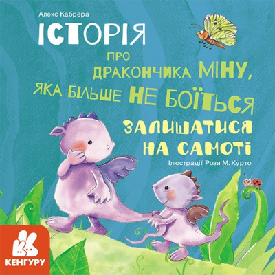 Історії про хоробрість. Міну, яка більше не боїться залишатися на самоті Зображення