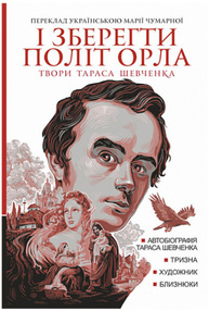 І зберегти політ орла : твори Тараса Шевченка. Кн.1 Зображення