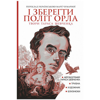 І зберегти політ орла : твори Тараса Шевченка. Кн.1 Зображення