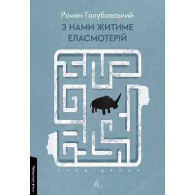 З нами житиме еласмотерій. Оповідання Зображення