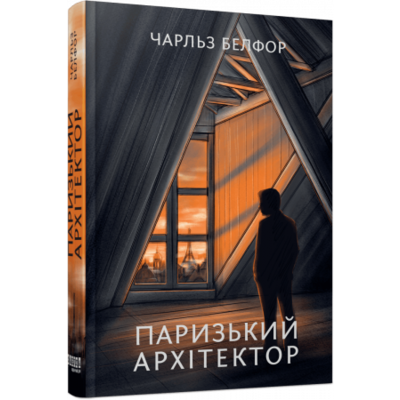 Паризький архітектор Зображення