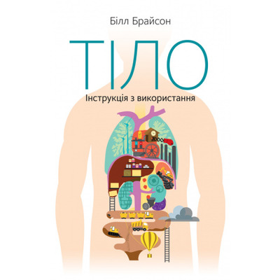 Тіло. Інструкція з використання Зображення