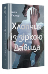 Хлопчик із зіркою Давида Зображення