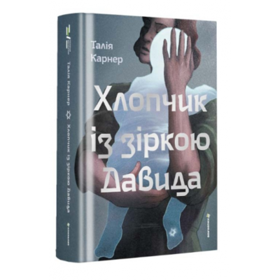 Хлопчик із зіркою Давида Зображення
