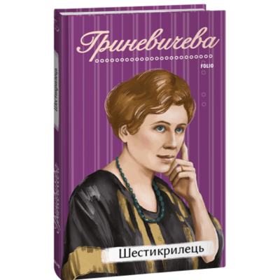 Шестикрилець Зображення