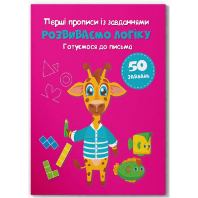 Перші прописи із завданнями. Розвиваємо логіку. Готуємося до письма Зображення