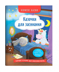 Корисні казки. Казочки для засинання Зображення