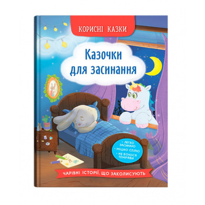 Корисні казки. Казочки для засинання Зображення