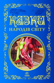 Казки народів світу. Кращі казки Зображення