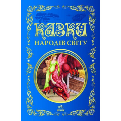 Казки народів світу. Кращі казки Зображення