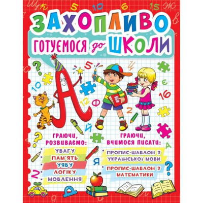 Захопливо готуємося до школи Зображення