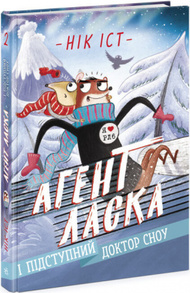 Агент Ласка і підступний доктор Сноу. Книга 2 Зображення