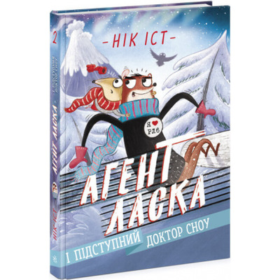 Агент Ласка і підступний доктор Сноу. Книга 2 Зображення
