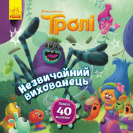 Незвичайний вихованець (Тролі) Зображення