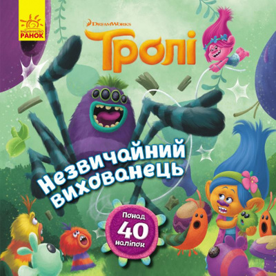 Незвичайний вихованець (Тролі) Зображення