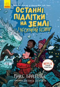 Останні підлітки на Землі і Космічний Безмір. Книга 4 Зображення