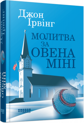 Молитва за Овена Міні Зображення